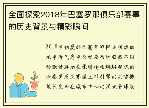 全面探索2018年巴塞罗那俱乐部赛事的历史背景与精彩瞬间