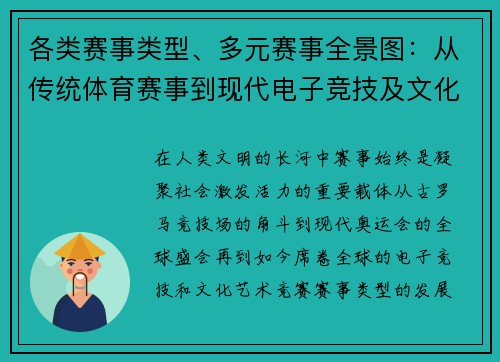 各类赛事类型、多元赛事全景图：从传统体育赛事到现代电子竞技及文化艺术竞赛的全面指南