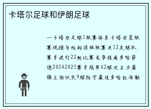 卡塔尔足球和伊朗足球