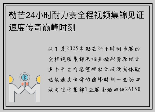 勒芒24小时耐力赛全程视频集锦见证速度传奇巅峰时刻
