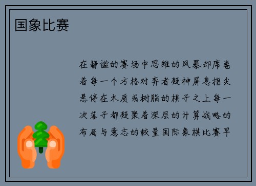 国象比赛