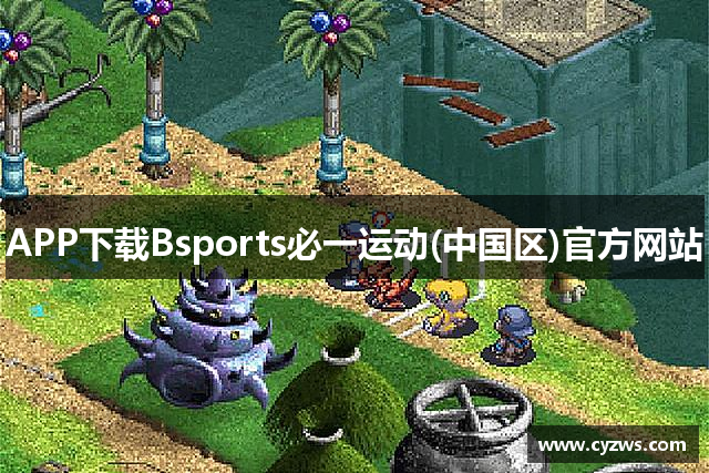 APP下载Bsports必一运动(中国区)官方网站